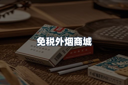 进口香烟