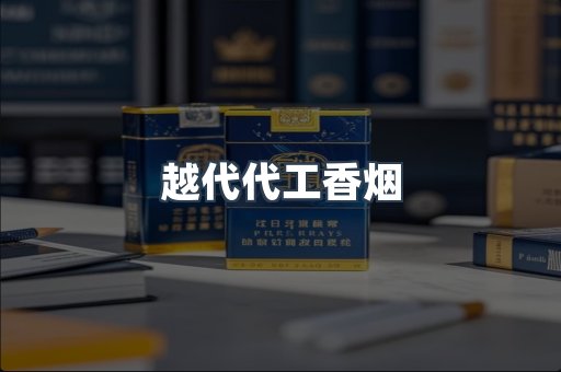 免税香烟