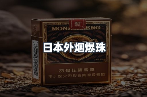 出口香烟